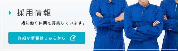 採用情報